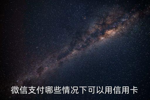 微信支付哪些情况下可以用信用卡