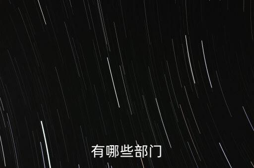 有哪些部门