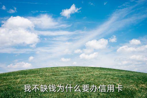 为什么没钱才会用信用卡，怎么信用卡没钱也可以消费啊这是怎么回事啊