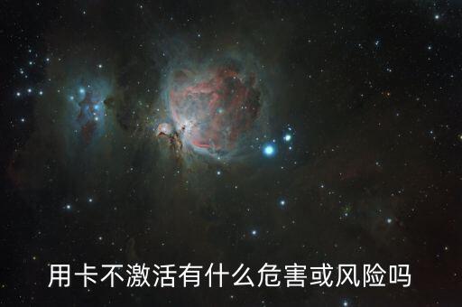 用卡不激活有什么危害或风险吗