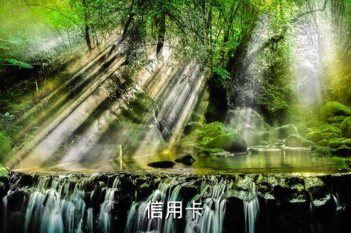 信用卡