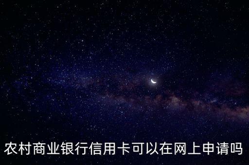 重庆银行网上个银行信用卡,如何办理重庆银行信用卡