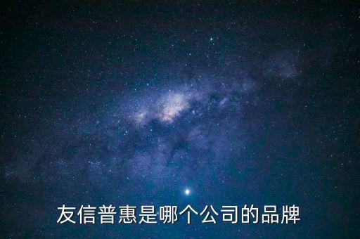 友信普惠是哪个公司的品牌