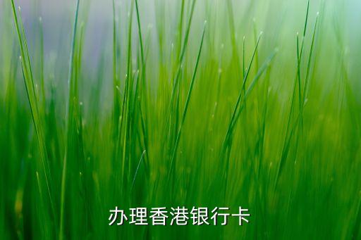 办理香港银行卡