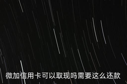 腾讯信用卡申请后怎么还款,申请微信腾讯超V信用卡容易吗