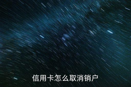 信用卡怎么取消销户