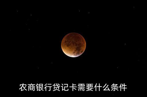 长治农商银行信用卡图片,广州农村商业银行信用卡图片