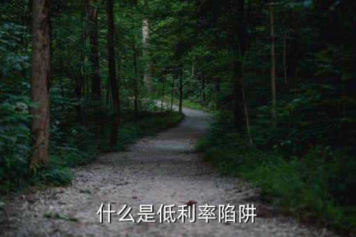 什么是低利率陷阱
