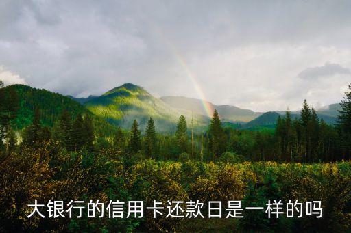 大银行的信用卡还款日是一样的吗