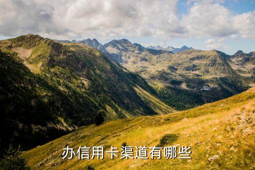 办信用卡渠道有哪些