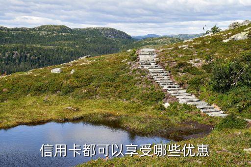 信用卡都可以享受哪些优惠