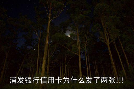 浦发银行信用卡为什么发了两张!!!
