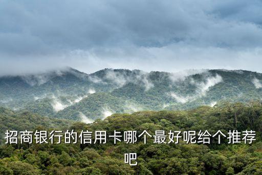 招商银行的信用卡哪个最好呢给个推荐吧