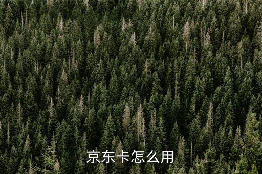 京东卡怎么用