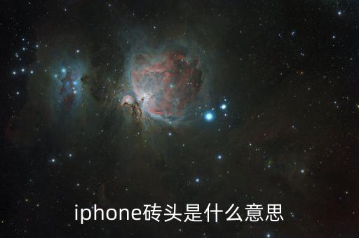 iphone砖头是什么意思