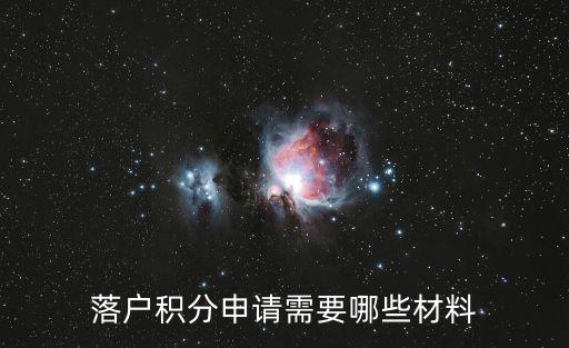 落户积分申请需要哪些材料