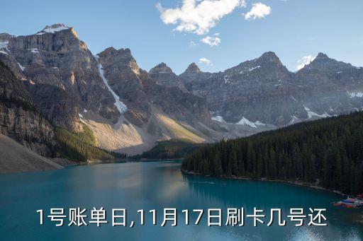 1号账单日,11月17日刷卡几号还
