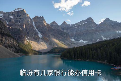 临汾有几家银行能办信用卡