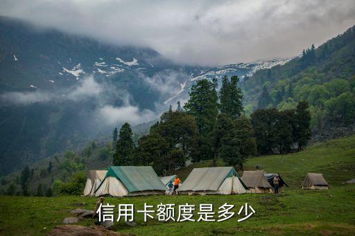信用卡额度是多少