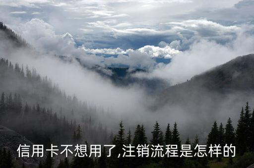 信用卡不想用了,注销流程是怎样的