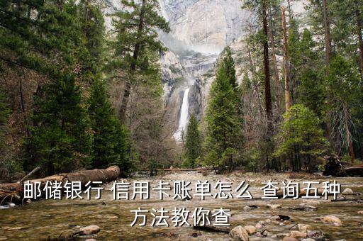 邮储银行 信用卡账单怎么 查询五种方法教你查