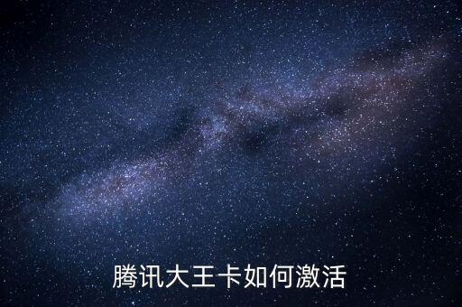 腾讯信用卡激活码是什么，腾讯大王卡如何激活