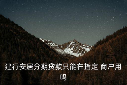 龙卡信用卡商户分期业务,建设银行龙卡信用卡分期通怎么用