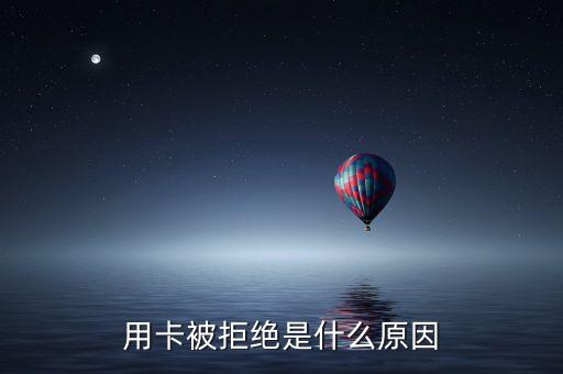 用卡被拒绝是什么原因