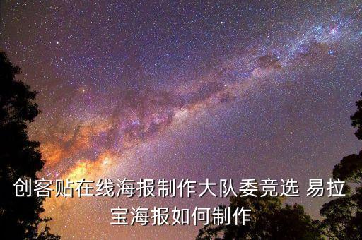 创客贴在线海报制作大队委竞选 易拉宝海报如何制作