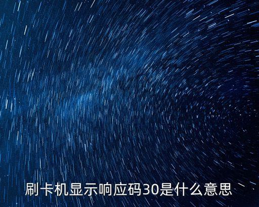 刷卡机显示响应码30是什么意思