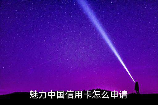 魅力中国信用卡怎么申请