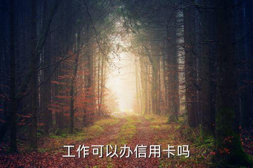 工作可以办信用卡吗