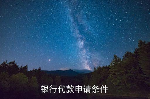 银行代款申请条件