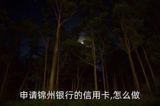 申请锦州银行的信用卡,怎么做