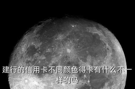 建行的信用卡不同颜色得卡有什么不一样的吗