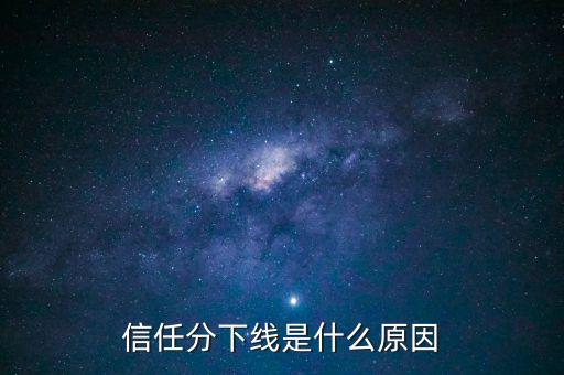 信任分下线是什么原因