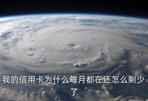 为什么信用卡剩，银行卡剩余额度是怎么回事