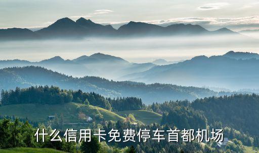 什么信用卡停车优惠，长沙银行车主信用卡都有什么优惠