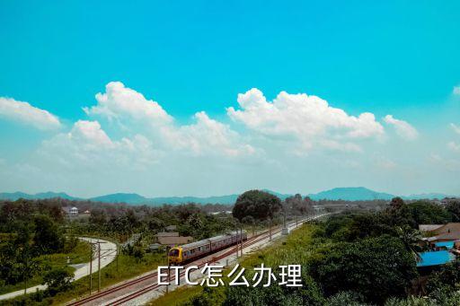 ETC怎么办理