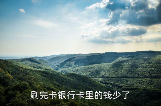 刷完卡银行卡里的钱少了