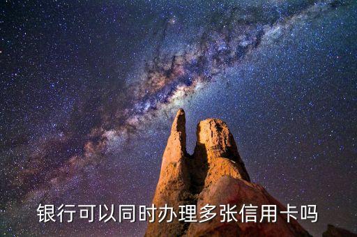 银行可以同时办理多张信用卡吗