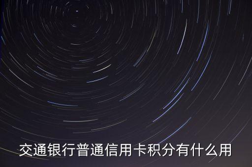 交通银行普通信用卡积分有什么用