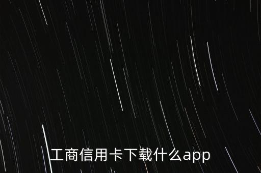 信用卡了解下载什么软件，信用卡管家有哪些