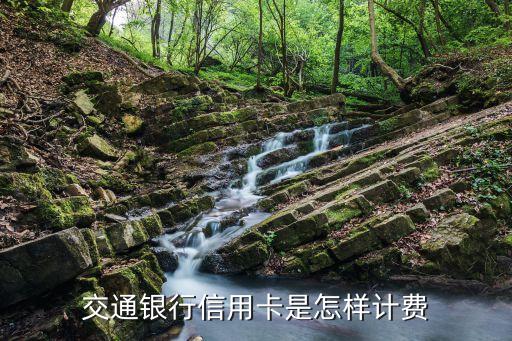 交行信用卡有什么费用，交通银行信用卡怎么收费的