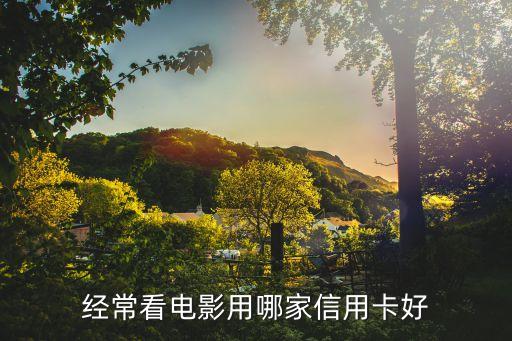 经常看电影用哪家信用卡好