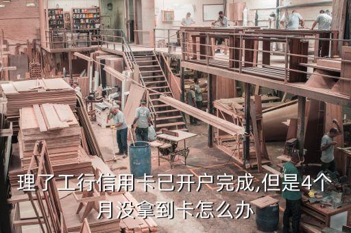 工行信用卡申请未领卡,工行信用卡申请未通过