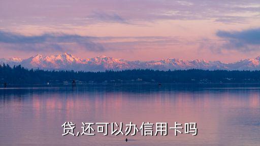 有房贷会提高信用卡额度,房贷会提高信用卡额度