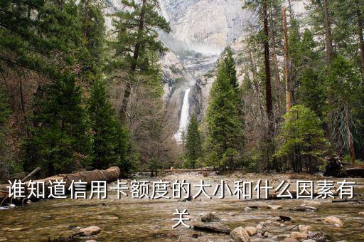 谁知道信用卡额度的大小和什么因素有关