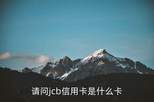 请问jcb信用卡是什么卡