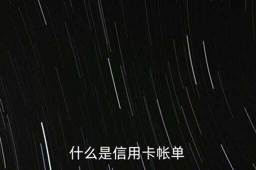 什么是信用卡帐单